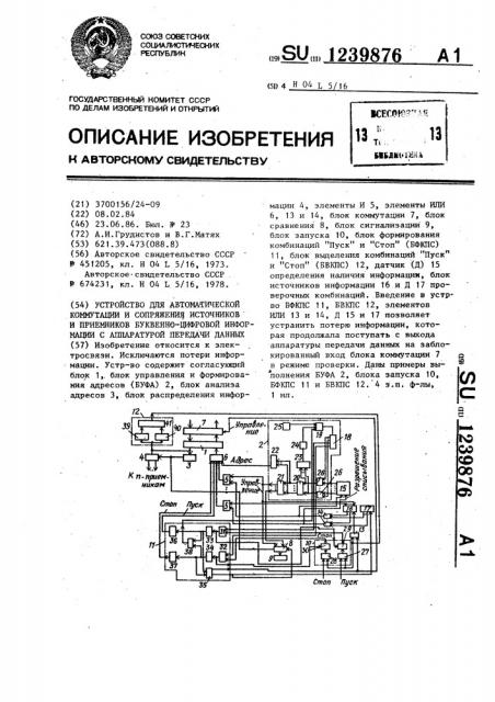 Устройство для автоматической коммутации и сопряжения источников и приемников буквенно-цифровой информации с аппаратурой передачи данных (патент 1239876)