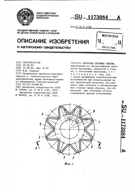 Конусная пружина сжатия (патент 1173084)