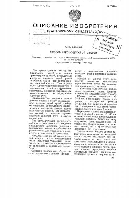 Способ аргоно-дуговой сварки (патент 76458)