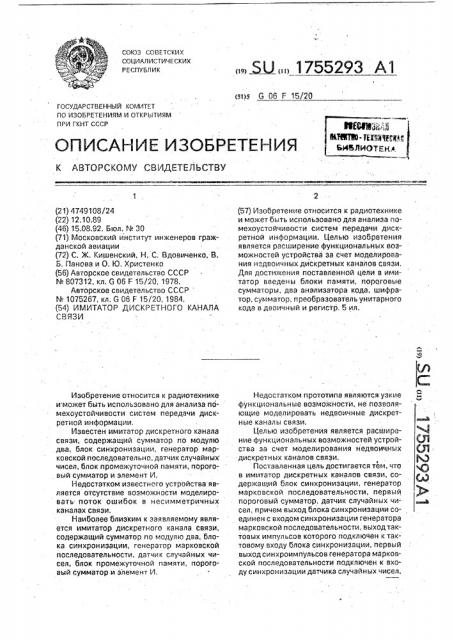 Имитатор дискретного канала связи (патент 1755293)