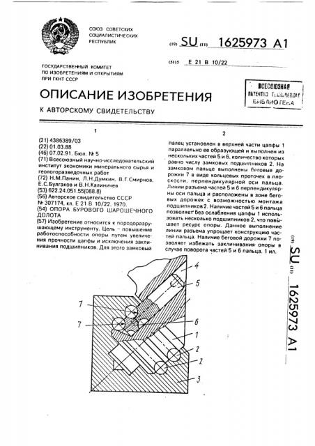 Опора бурового шарошечного долота (патент 1625973)