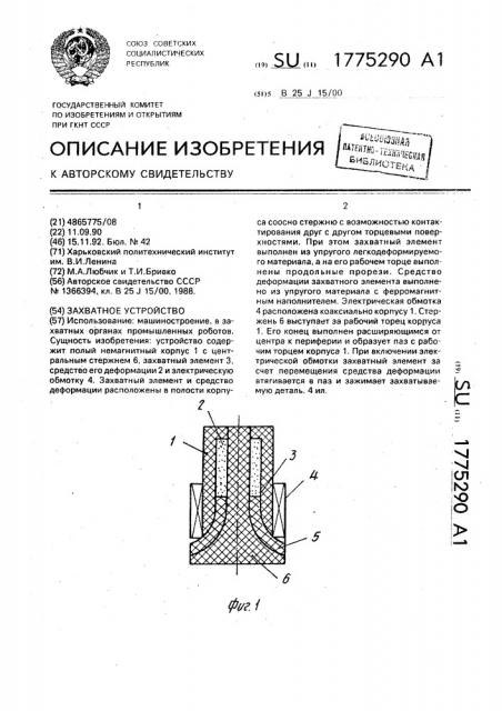 Захватное устройство (патент 1775290)