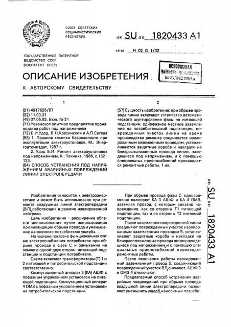 Способ устранения под напряжением аварийных повреждений линии электропередачи (патент 1820433)