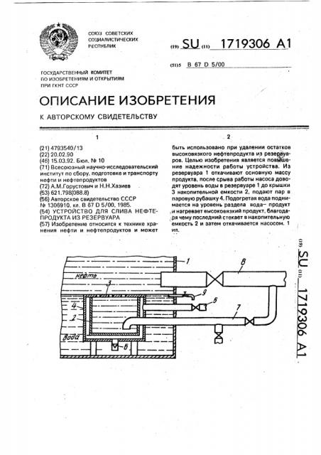 Устройство для слива нефтепродуктов из резервуара (патент 1719306)