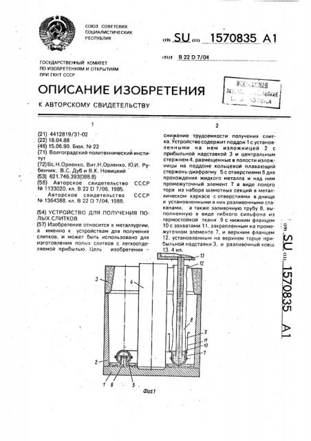 Устройство для получения полых слитков (патент 1570835)