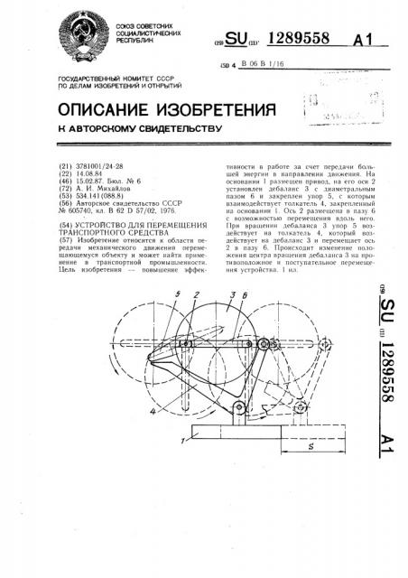 Устройство для перемещения транспортного средства (патент 1289558)