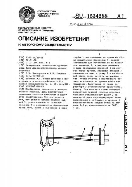 Угловой шаблон (патент 1534288)