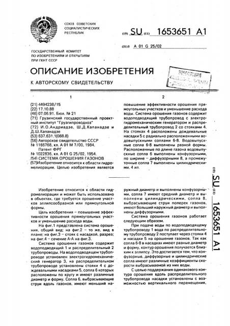 Система орошения газонов (патент 1653651)