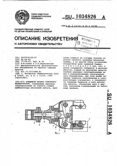 Клещевой захват ковочного манипулятора (патент 1034826)