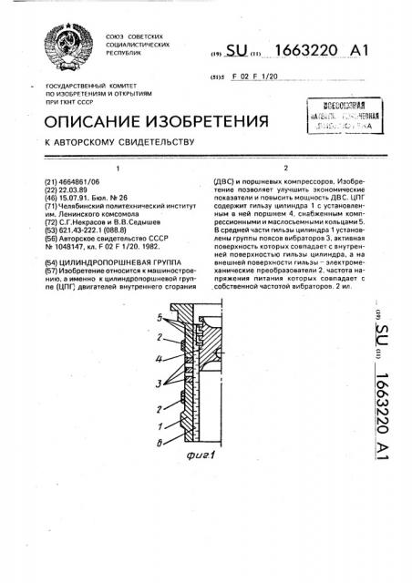 Цилиндропоршневая группа (патент 1663220)