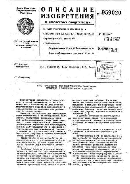 Устройство для двустороннего совмещения шаблонов и экспонирования подложки (патент 959020)