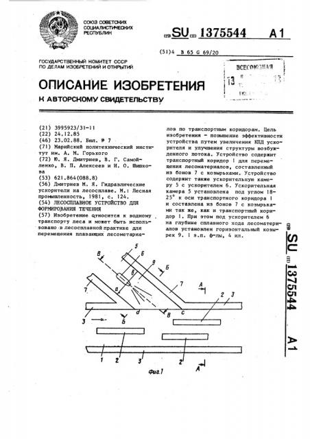 Лесосплавное устройство для формирования течения (патент 1375544)
