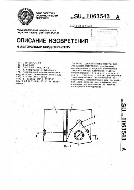 Одностороннее сверло для глубокого сверления (патент 1063543)