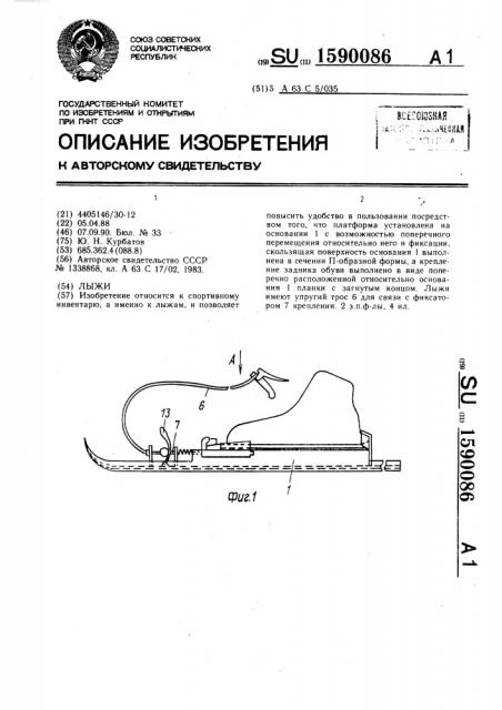 Лыжи (патент 1590086)