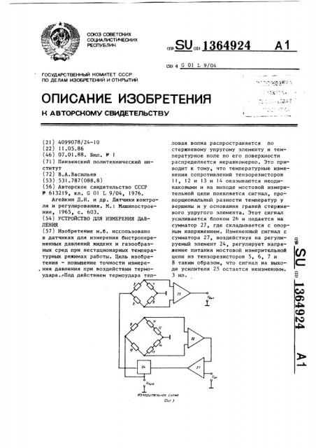 Устройство для измерения давления (патент 1364924)