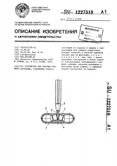 Устройство для заточки грифеля карандаша (патент 1227518)