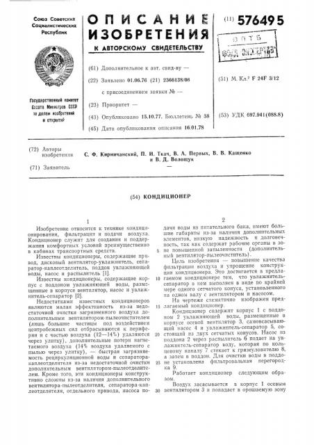 Кондиционер (патент 576495)