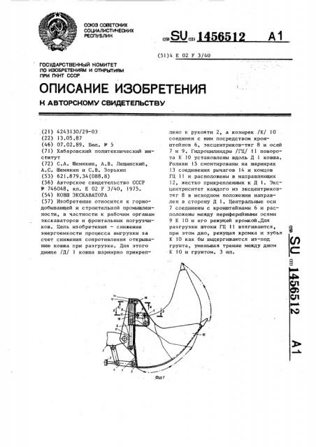 Ковш экскаватора (патент 1456512)