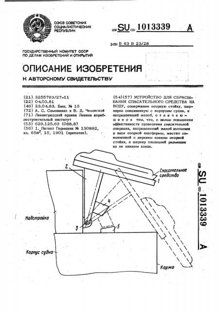 Устройство для сбрасывания спасательного средства на воду (патент 1013339)