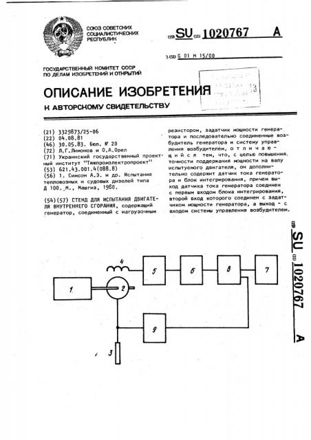 Стенд для испытания двигателя внутреннего сгорания (патент 1020767)