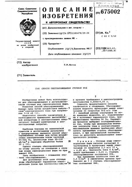 Способ обеззараживания сточных вод (патент 675002)