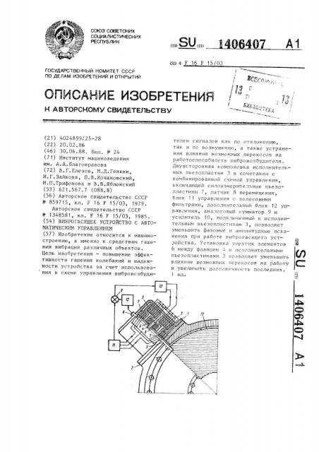 Виброгасящее устройство с автоматическим управлением (патент 1406407)