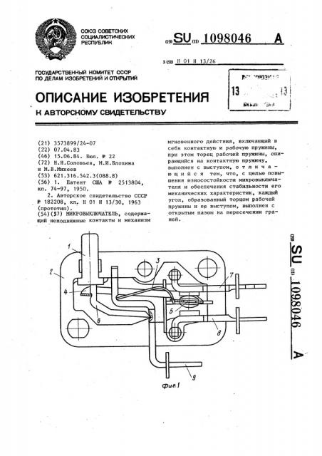 Микровыключатель (патент 1098046)