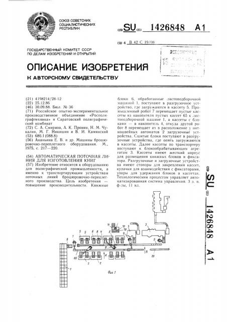 Автоматическая поточная линия для изготовления книг (патент 1426848)