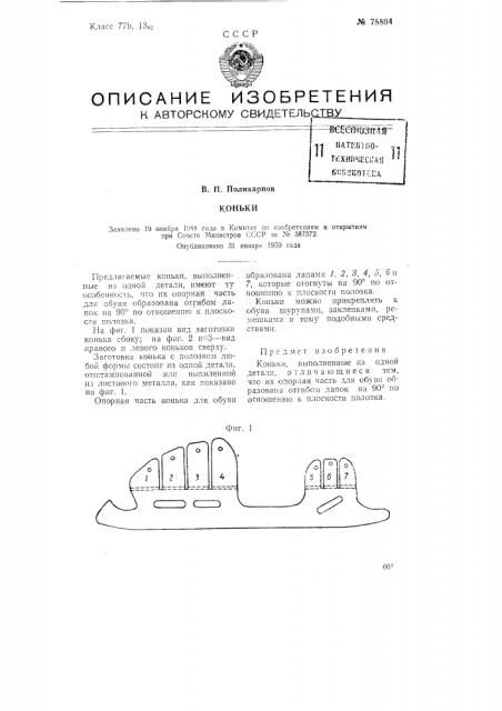 Коньки (патент 78804)