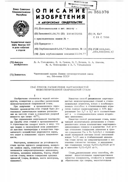 Способ раскисления марганцовистой низколегированной свариваемой стали (патент 551376)
