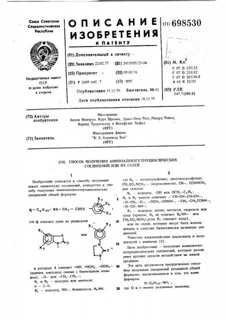 Способ получения аминоалкилгетероциклических соединений или их солей (патент 698530)