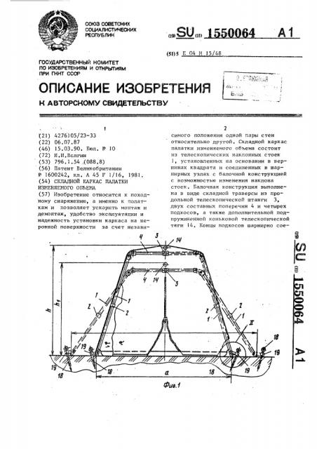 Складной каркас палатки изменяемого объема (патент 1550064)