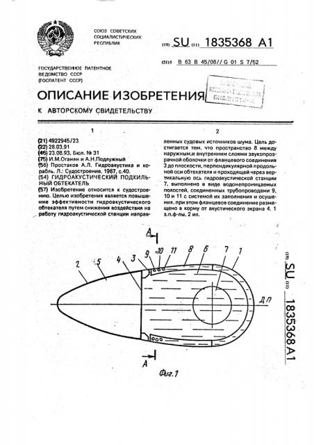 Гидроакустический подкильный обтекатель (патент 1835368)