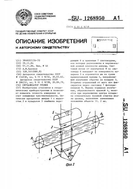 Сигнализатор уровня (патент 1268950)