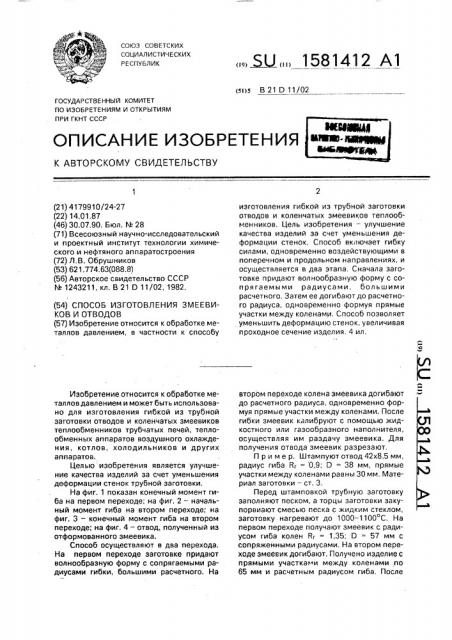 Способ изготовления змеевиков и отводов (патент 1581412)
