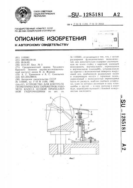 Устройство для контроля геометрических параметров рабочего колеса осевой пропеллерной гидромашины (патент 1285181)