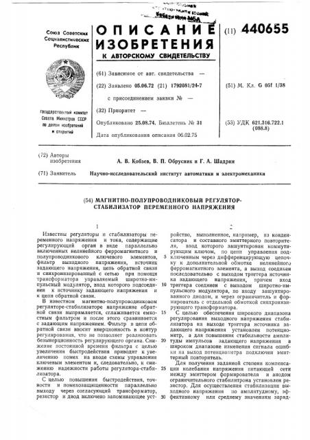 Магнитно-полупроводниковый регулятор-стабилизатор переменного напряжения (патент 440655)