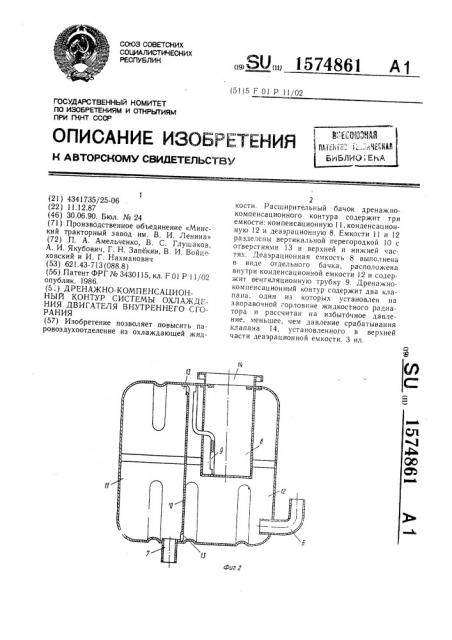 Дренажно-компенсационный контур системы охлаждения двигателя внутреннего сгорания (патент 1574861)