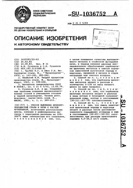 Способ выплавки низкоуглеродистой стали в печи с кислой футеровкой (патент 1036752)