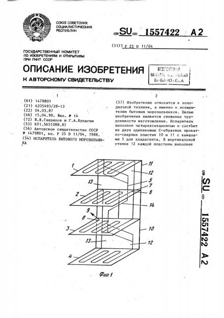 Испаритель бытового морозильника (патент 1557422)