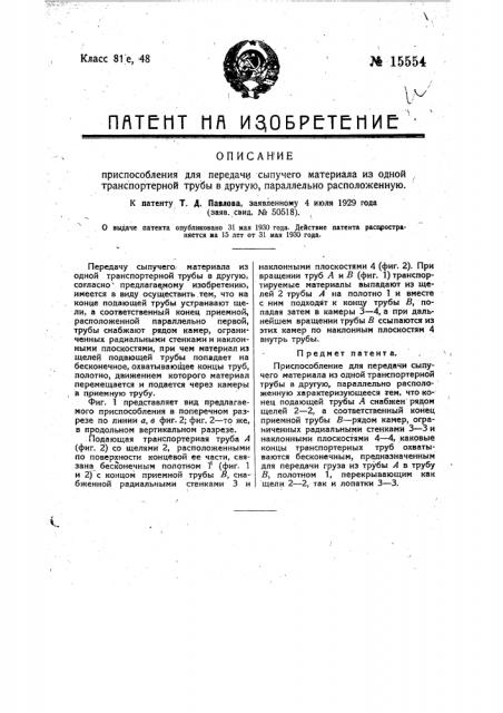 Приспособление для передачи сыпучего материала из одной транспортной трубы в другую, параллельно расположенную (патент 15554)