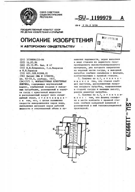 Форвакуумная криогенная ловушка (патент 1199979)