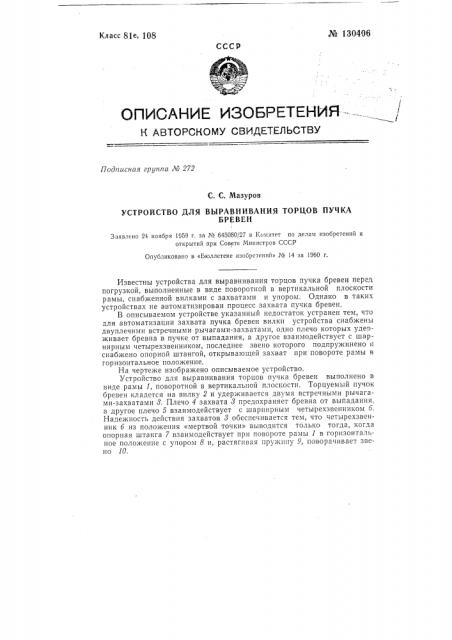 Устройство для выравнивания торцов пучка бревен (патент 130406)