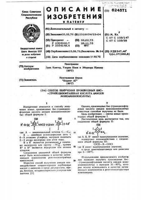 Способ получения производных бис-(трииодизофталевая кислота амидов моноаминокислоты) (патент 624571)