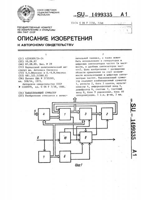 Накапливающий сумматор (патент 1499335)