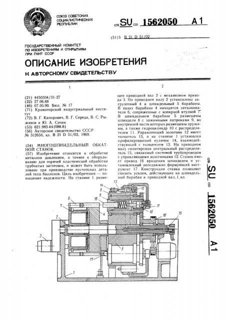 Многошпиндельный обкатной станок (патент 1562050)