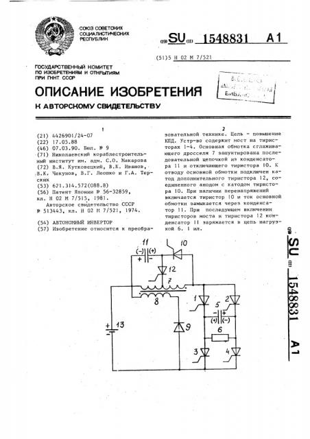 Автономный инвертор (патент 1548831)