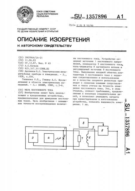Мера постоянного тока (патент 1357896)