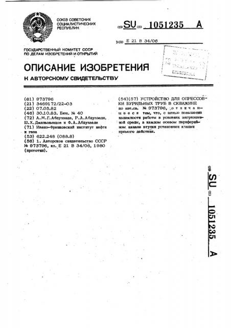 Устройство для опрессовки бурильных труб в скважине (патент 1051235)