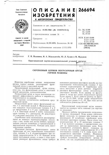 Скребковый цепной погрузочный орган горной машины (патент 266694)